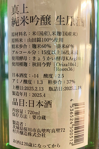 真上 純米吟醸 生原酒
