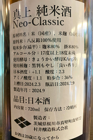 真上 純米 Neo-Classic ひやおろし 2023年醸造