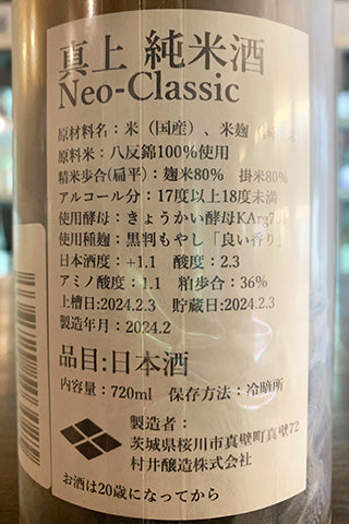 真上 純米 Neo-Classic 直汲み生原酒