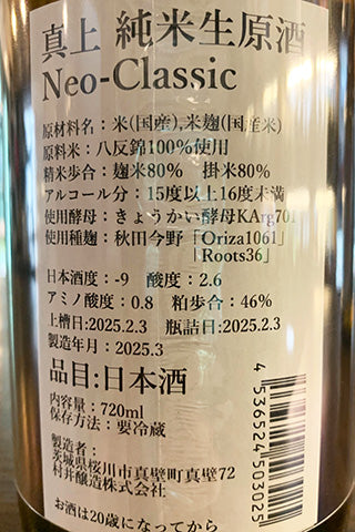 真上 純米生原酒 Neo-Classic
