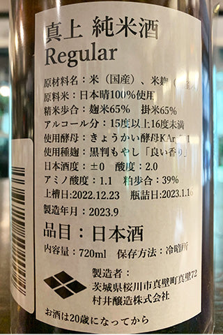 真上 純米酒 Regular