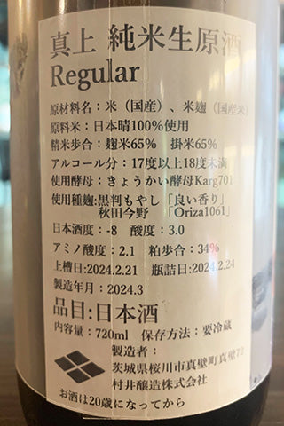 真上 純米生原酒 Regular