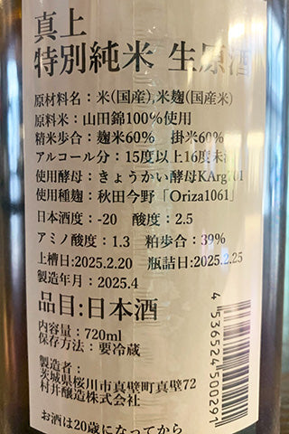 真上 特別純米 直汲生原酒