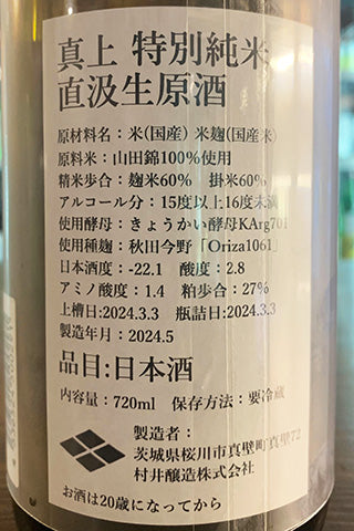 真上 特別純米 直汲生原酒 2023年醸造