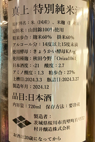 真上 特別純米酒