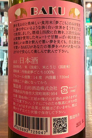 shirakiku BAKU 無濾過原酒