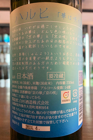 Shirakiku ハルヒ 華は咲く 無濾過生原酒