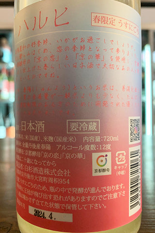 Shirakiku ハルヒ 恋の華 無濾過生原酒 2023年醸造