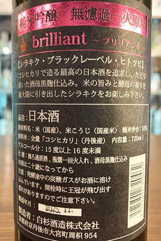 Shirakiku brilliant 純米吟醸 無濾過原酒