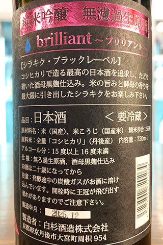 Shirakiku brilliant 純米吟醸 無濾過生原酒