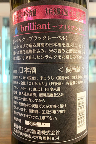 Shirakiku brilliant 純米吟醸 無濾過生原酒 2024年醸造