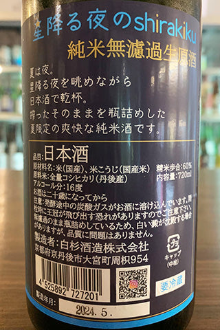 星降る夜のshirakiku 純米 無濾過生原酒 2023年醸造