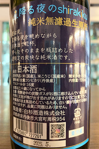 星降る夜のshirakiku 純米 無濾過生原酒