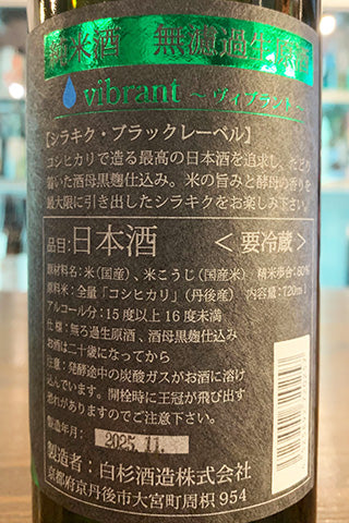 Shirakiku vibrant 純米酒 無濾過生原酒