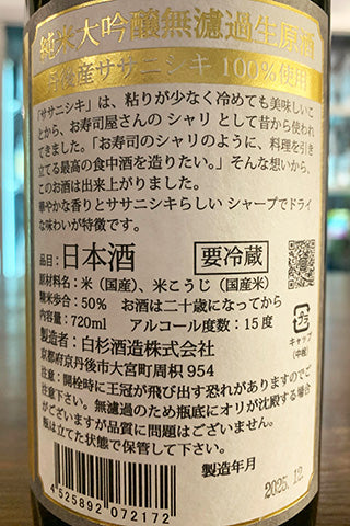 金シャリ 純米大吟醸 無濾過生原酒 (白杉酒造) | 日本酒通販 SAKE