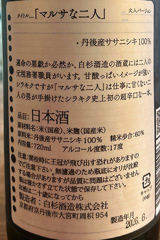 shirakiku マルサな二人 純米無濾過原酒