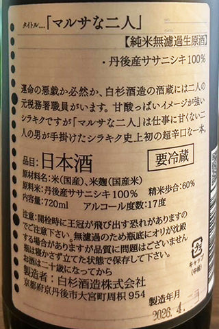 shirakiku マルサな二人 純米無濾過生原酒