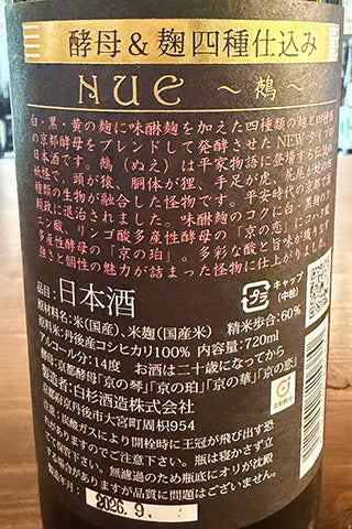 shirakiku NUE～鵺～ 火入れ