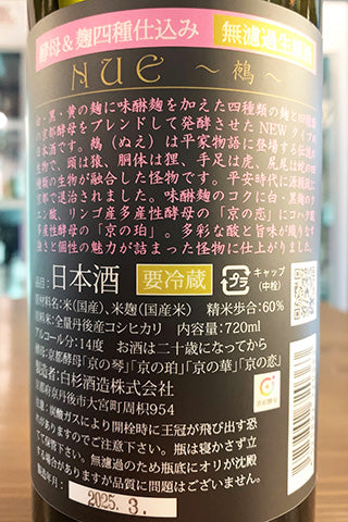 shirakiku NUE～鵺～ 無濾過生原酒