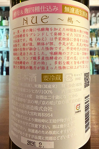 shirakiku NUE～鵺～ 無濾過生原酒