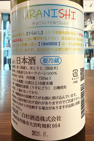 URANISHI うすにごり 無濾過生原酒