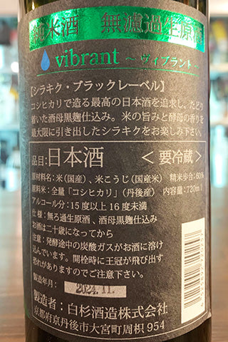Shirakiku vibrant 純米酒 無濾過生原酒 2024年醸造