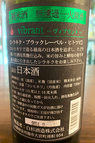 Shirakiku vibrant 純米酒 無濾過一火原酒