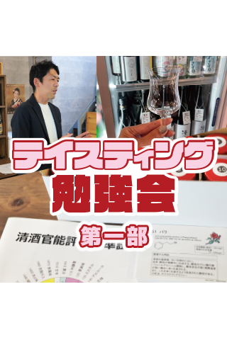 テイスティング勉強会（2025/3/15） 参加チケット 第一部 13:30〜