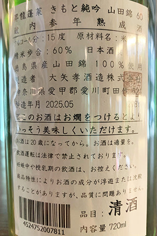 昇龍蓬莱 きもと純吟 山田錦 60 蔵内参年熟成 2017年醸造