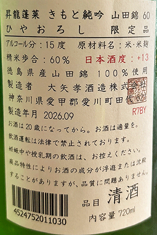 昇龍蓬莱 きもと純吟 山田錦60 ひやおろし