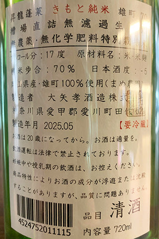 昇龍蓬莱 きもと純米 雄町70 槽場直詰無濾過生原酒 無農薬無化学肥料特別栽培米