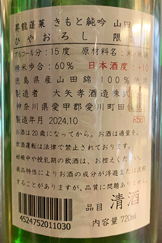 昇龍蓬莱 きもと純吟 山田錦 ひやおろし