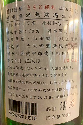 昇龍蓬莱 きもと純米 阿波山田錦75 槽場直詰無濾過生原酒 2023年醸造
