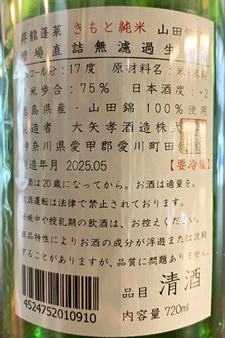 昇龍蓬莱 きもと純米 阿波山田錦75 槽場直詰無濾過生原酒