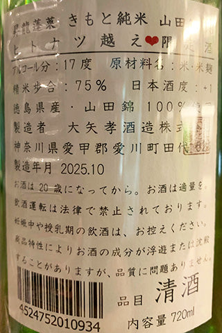 昇龍蓬莱 きもと純米 山田錦75 ヒトナツ越え限定酒