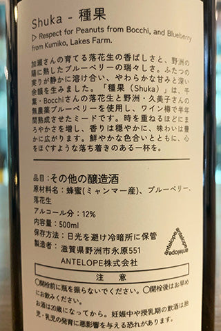 Antelope Shuka 種果 ブルーベリーと落花生のミード