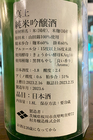 真上 純米吟醸