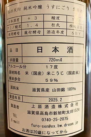 杣の天狗 純米吟醸 うすにごり 生原酒