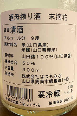 酒母搾り酒 末摘花