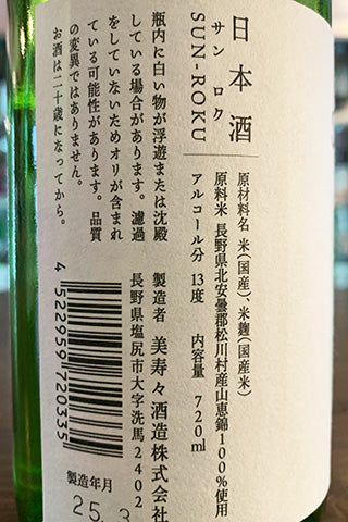 SUN-ROKU 火入 (美寿々酒造) | 日本酒通販 SAKE Street | 日本酒通販 SAKE Street