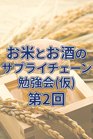 お米とお酒のサプライチェーン勉強会(仮称) 第2回 オンライン参加チケット