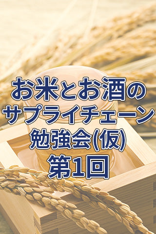 お米とお酒のサプライチェーン勉強会(仮称) 第1回 オンライン参加チケット