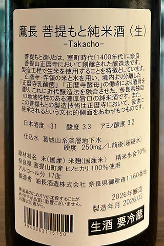 鷹長 菩提もと 純米酒 生酒