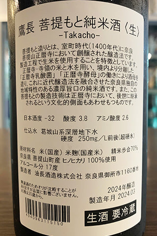 鷹長 菩提もと 純米酒 生酒 2023年醸造