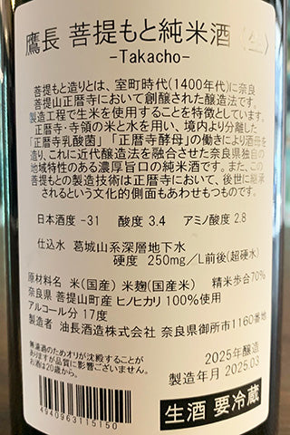 鷹長 菩提もと 純米酒 生酒 2024年醸造
