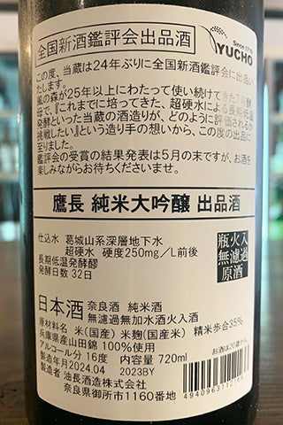 鷹長 純米大吟醸 出品酒