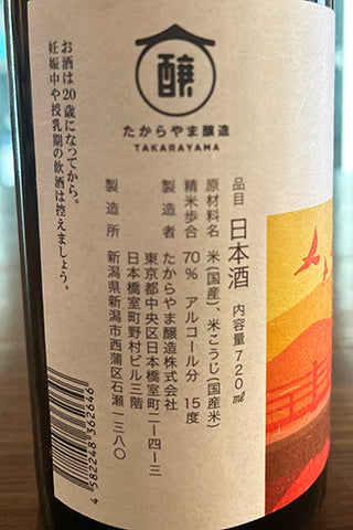 たからやま 四季の純米酒 秋のひとつ火