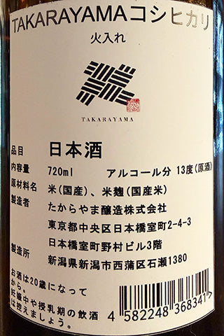 TAKARAYAMA 米袋 コシヒカリ