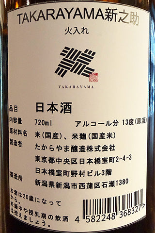 TAKARAYAMA 米袋 新之助