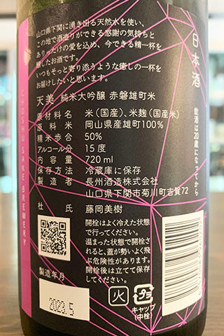 天美 純米大吟醸 赤磐雄町米 2022年醸造